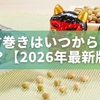 恵方巻きはいつから関東に？セブン-イレブンが広めた知られざる定着の歴史【2026年最新版】