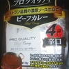 ［19/11/05］カレー生活(番外レトルトカレー編)７８品目 ハウス プロクオリティ ビーフカレー(辛口) (４袋入) ２９８円(D!REX)