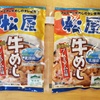 松屋牛めしの具（プレミアム）が美味しくってびっくりした