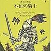 『不在の騎士』著：イタロ・カルヴィーノ　訳：米川良夫