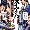 「天才アミバの異世界覇王伝説」4（新刊）