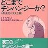 「人間はどこまでチンパンジーか？」ジャレド・ダイアモンド（著）長谷川真理子・長谷川寿一（訳）★★★★☆