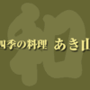 鍋料理が美味しいおすすめ店情報／忘年会・新年会 札幌 すすきの