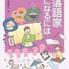 落語家になるには～渡邉寧久