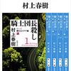 感想『騎士団長殺し』村上春樹著〜注意。村上春樹ファンの方は読まないでください。個人的な村上春樹氏に関するくだらない思い出話です。