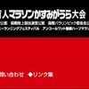 かすみがうらマラソン（２）～前半