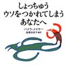 読書感想「しょっちゅうウソをつかれてしまうあなたへ」