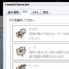 キャラクター作成方式変更