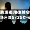 駒場東邦体験会の申し込みは5/25から開始