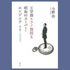 昭和のスーパー・エンジニア　森口繁一