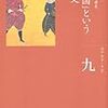 「鎖国」という外交　ロナルド・トピ