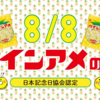 8月8日はパインアメの日　パインアメだけじゃない　パイン株式会社