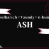 Nulbarich×Vaundy×n-buna(ヨルシカ)のコラボシングル「ASH」が2020年10月28日に配信リリース