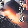 『翳りゆく夏』 赤井三尋 ***