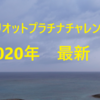 マリオット・プラチナチャレンジ【2020年最新】SPGアメックス