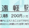 遠軽駅　普通入場券