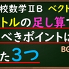 高校数学ⅡB　ベクトル「ベクトルの足し算でみるべきポイント３つを紹介」