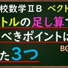 高校数学ⅡB　ベクトル「ベクトルの足し算でみるべきポイント３つを紹介」