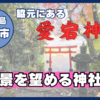 【愛宕神社】絶景！ 重富地区を一望できる眺めのいい神社【鹿児島県姶良市脇元】