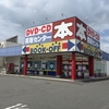 お供もつけず、岡山乱入「万歩書店」