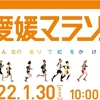 愛媛県の一つの恒例行事「愛媛マラソン」がコロナのオミクロン株で中止となりました