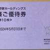 吉野家ホールディングスの株主優待