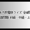 【桃太郎電鉄クイズ 全60問】知識問題 初級・中級・上級