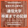 聖徳大学心理学科（通信大学）を卒業するまでのまとめ 【3年次編入】