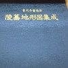 宮内庁書陵部・陵墓地形図集成　古墳時代から昭和天皇の陵墓まで宮内庁書陵部陵墓課所管の歴代天皇・皇族の全陵墓地形図を集成