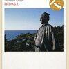 【読書】日本史リブレット人　坂本龍馬