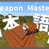 【マイクラ】Weapon Master Mod を日本語化する方法！