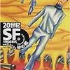 『20世紀SF③〜1960年代 砂の檻』