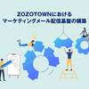 ZOZOTOWNにおけるマーケティングメール配信基盤の構築