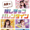 ARを活用したバレンタインキャンペーン
