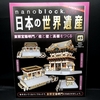 nanoblock でつくる日本の世界遺産　第45号