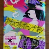 「ナチュラルボーンチキン」金原ひとみ／河出書房新社－ルーティンで生きるアラフォー女子とホスクラ通いの20代女子。不釣り合いなふたりが結びつくことで生まれる化学変化。