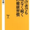 今日からできる二番目に健康に良い習慣　『なまけ者でも無理なく続く77の健康習慣』