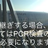 コロナ渦中に海外（フランス）からの帰国。感想と注意すること。