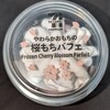 桜もちパフェ(セブン)！値段やカロリーや味は？コンビニのセブンイレブンで買えるアイス商品