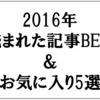 【d:matchaのこと】2016年の記事まとめ！よく読まれた記事ベスト10×お気に入り記事５選