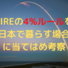 FIREの4%ルールを日本で暮らす場合に当てはめ考察【参考書籍：FIRE 最強の早期リタイア術】