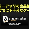 セラーアプリの出品確認だけでは不十分なケース。