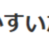 Markdown初心者にはTyporaを推したい