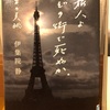 『旅人よ　どの街で死ぬか』伊集院静