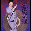 【映画感想】『修羅雪姫』(1973) /  タランティーノも認めた日本のアクション映画