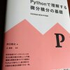 「Pythonで理解する微分積分の基礎」は「統計・データサイエンスをやるために微分積分の基礎を学びたい方」が最初に読むと良さそうな本