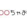 【ホロライブ】ホロライブ用語　穴埋めクイズ　「○○ちゃお」　今日のクイズ（2023/11/11）