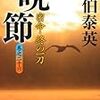 『晩節―密命・終の一刀〈巻之二十六〉』佐伯 泰英 **