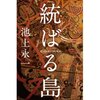 統ばる島（池上永一）