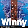 映画「Winny」の感想